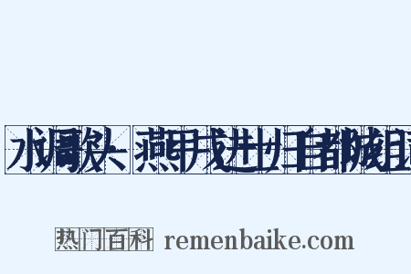 水调歌头·燕甲戌进士归自都城组词是什么意思的图片